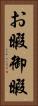 お暇 Vertical Portrait