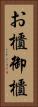お櫃 Vertical Portrait