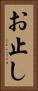 お止し Vertical Portrait