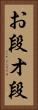 お段 Vertical Portrait