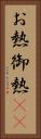 お熱 Vertical Portrait