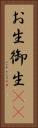 お生 Vertical Portrait