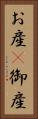 お産(P) Vertical Portrait