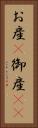 お産(P) Vertical Portrait
