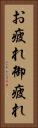お疲れ Vertical Portrait