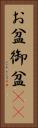 お盆 Vertical Portrait