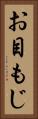 お目もじ Vertical Portrait