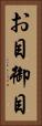 お目 Vertical Portrait