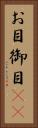 お目 Vertical Portrait