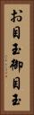 お目玉 Vertical Portrait