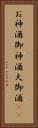 お神酒 Vertical Portrait