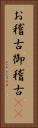 お稽古 Vertical Portrait