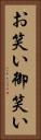 お笑い Vertical Portrait