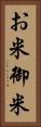 お米 Vertical Portrait