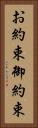 お約束 Vertical Portrait