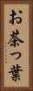 お茶っ葉 Vertical Portrait