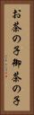 お茶の子 Vertical Portrait