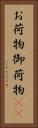 お荷物 Vertical Portrait