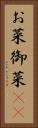 お菜 Vertical Portrait