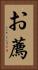 お薦 Vertical Portrait