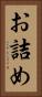 お詰め Vertical Portrait