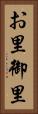 お里 Vertical Portrait