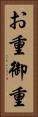 お重 Vertical Portrait