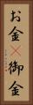 お金(P) Vertical Portrait