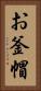 お釜帽 Vertical Portrait