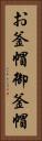 お釜帽 Vertical Portrait