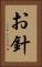 お針 Vertical Portrait