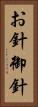 お針 Vertical Portrait