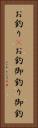 お釣り(P) Vertical Portrait