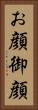 お顔 Vertical Portrait