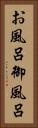 お風呂 Vertical Portrait
