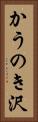 かうのき沢 Vertical Portrait