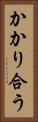 かかり合う Vertical Portrait