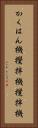 かくはん機 Vertical Portrait
