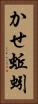 かせ蚯蚓 Vertical Portrait