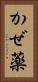 かぜ薬 Vertical Portrait