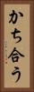かち合う Vertical Portrait
