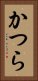 かつら Vertical Portrait