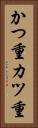 かつ重 Vertical Portrait