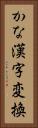 かな漢字変換 Vertical Portrait