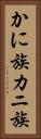 かに族 Vertical Portrait