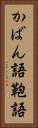 かばん語 Vertical Portrait