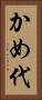 かめ代 Vertical Portrait