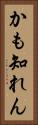 かも知れん Vertical Portrait