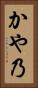 かや乃 Vertical Portrait