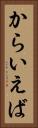 からいえば Vertical Portrait
